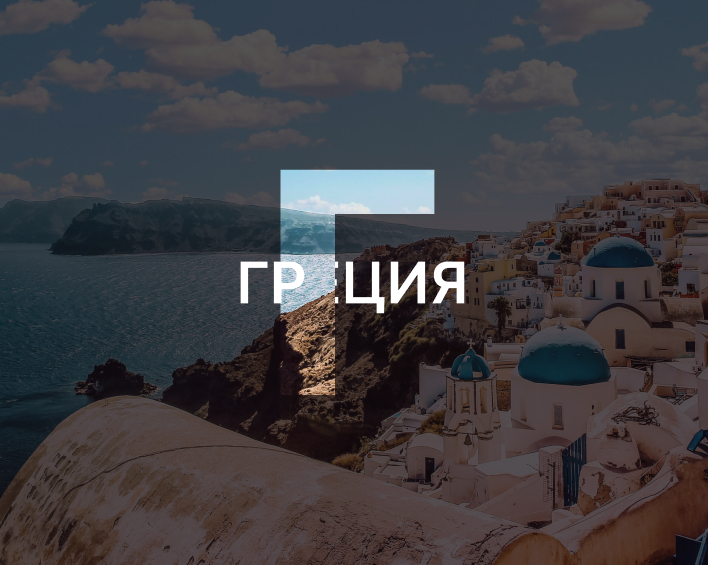 Греция