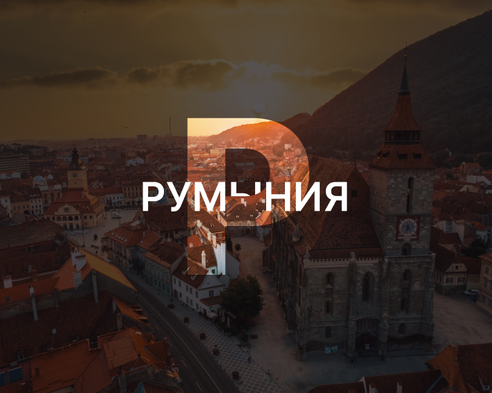 Румыния