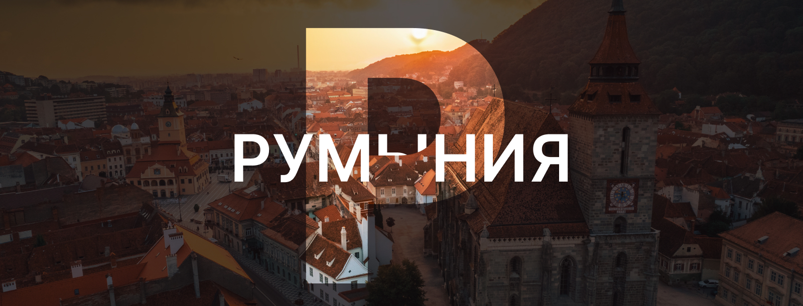 Румыния